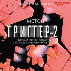 Метод "Триггер" - 2. Быстрый способ справиться с психологическими проблемами