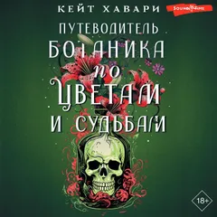 Путеводитель ботаника по цветам и судьбам