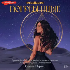 Погребенные