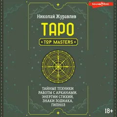 Таро. Тайные техники работы с Арканами. Энергии стихий, знаки зодиака, гипноз