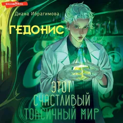 Гедонис. Этот счастливый токсичный мир