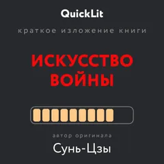 Искусство войны