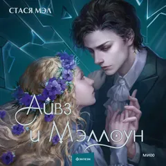 Айвз и Мэллоун