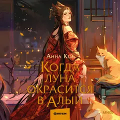 Когда луна окрасится в алый