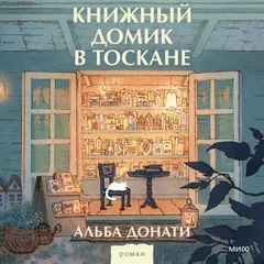Книжный домик в Тоскане