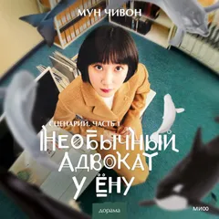 Необычный адвокат у Ёну. Сценарий. Часть 1