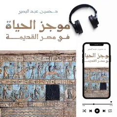 موجز الحياة في مصر القديمة
