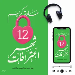12 شهر اعترافات