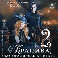 Крапива, которая любила читать 2