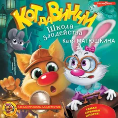 Кот да Винчи. Школа злодейства