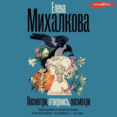 Посмотри, отвернись, посмотри