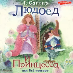 Людоед и Принцесса, или Всё наоборот