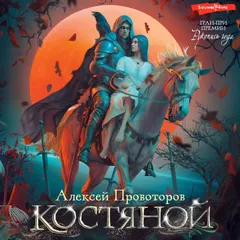 Костяной
