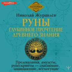 Руны: глубинное прочтение Древнего Знания. Предсказания, амулеты, рунескрипты — спасающие, защищающие, всемогущие