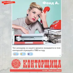 Конторщица