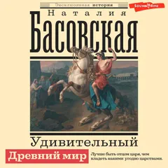Удивительный Древний мир