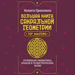 Большая книга сакральной геометрии. Глубинная символика знаков и геометрических форм