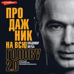 Продажник на всю голову 2.0