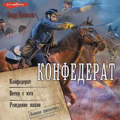 Конфедерат: Конфедерат. Ветер с юга. Рождение нации