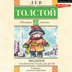 Филипок. Сказки и рассказы для детей