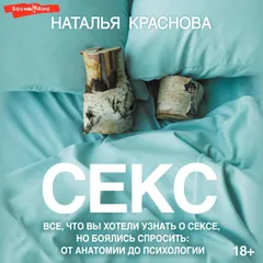 Секс. Все, что вы хотели узнать о сексе, но боялись спросить: от анатомии до психологии