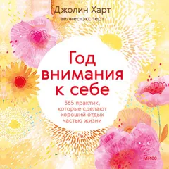Год внимания к себе