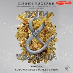 Боги и чудовища