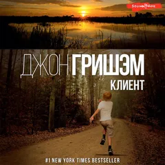 Клиент