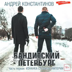 Бандитский Петербург. От Автора. Часть первая: Изнанка столицы империи