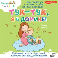 Тук-тук, я в домике! Как общаться с детьми, чтобы они вам доверяли
