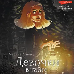 Девочки в тайге