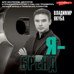 Я-бренд: для экспертов, менторов и предпринимателей о том, как продвигать личный бренд и привлекать клиентов