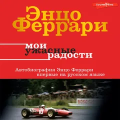 Мои ужасные радости