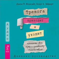 Тревога приходит и уходит