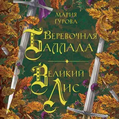 Веревочная баллада. Великий Лис