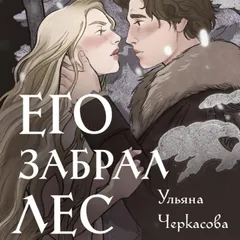 Золотые земли. Его забрал лес