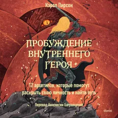 Пробуждение внутреннего героя