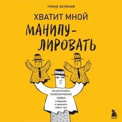 Хватит мной манипулировать!