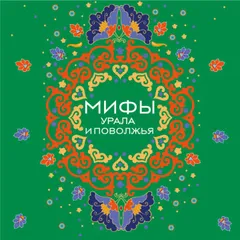 Мифы Урала и Поволжья