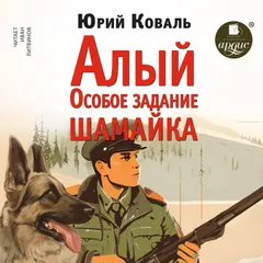 Алый. Особое задание. Шамайка