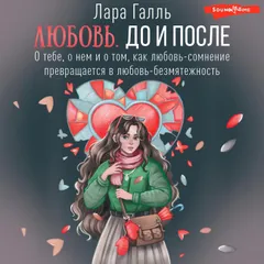 Любовь. До и после: о тебе, о нем и о том, как любовь-сомнение превращается в любовь-безмятежность