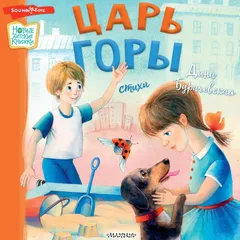 Царь горы. Стихи