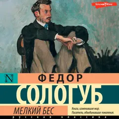 Мелкий бес
