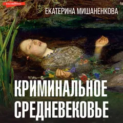 Криминальное Средневековье