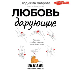 Любовь дарующие. Рассказы о любви, надежде и мурчащих котах