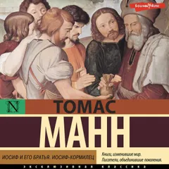 Иосиф и его братья. Иосиф-кормилец