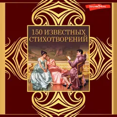 150 известных стихотворений
