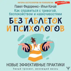 Как справиться с тревогой, беспокойством и навязчивостями. Без таблеток и психологов. Новые эффективные практики