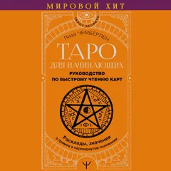Таро для начинающих. Руководство по быстрому чтению карт
