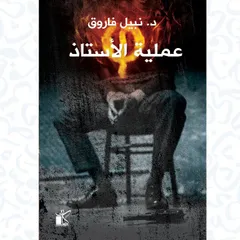 فاي عملية الأستاذ